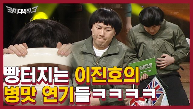 말도 안되는 연기 1인자 이진호 캐스팅 모음집 ㅋㅋㅋ 가발은 또 왜케 찰떡인것..? 코빅 웃음지뢰 클라스 ㅋㅋㅋ| #깜찍한혼종_코미디빅리그 | #Diggle