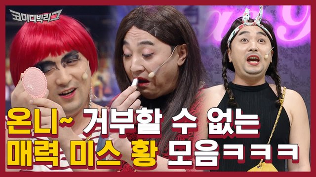 온니~ 녹즙상 미스황 황제성 모음집ㅋㅋㅋ 감금송 점점 고퀄되는거 뭔데 ㅋㅋㅋ 역시 나의 눈알귀요미 | #깜찍한혼종_코미디빅리그 | #Diggle