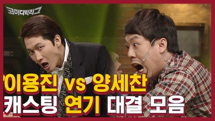 반이상 애드리브같은 이용진X황세찬 연기대결 모음집 ㅋㅋㅋ 투머치한건 세계최고 양세찬′◎′ ㅋㅋㅋ 뻘하게 귀여움 | #깜찍한혼종_코미디빅리그 | #Diggle