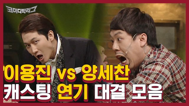 반이상 애드리브같은 이용진X황세찬 연기대결 모음집 ㅋㅋㅋ 투머치한건 세계최고 양세찬′◎′ ㅋㅋㅋ 뻘하게 귀여움 | #깜찍한혼종_코미디빅리그 | #Diggle
