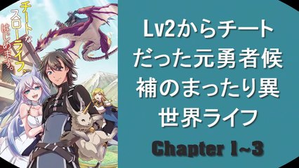 Lv2からチートだった元勇者候補のまったり異世界ライフ 1~2~3 raw