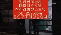 컴퓨터바카라☏☏마이다스정식업체♣pb-2020.com♣필리핀마이다스♣골드카지노정식사이트♣골드카지노사이트♣골드카지노주소♣골드카지노추천♣추천골드사이트♣☏☏컴퓨터바카라