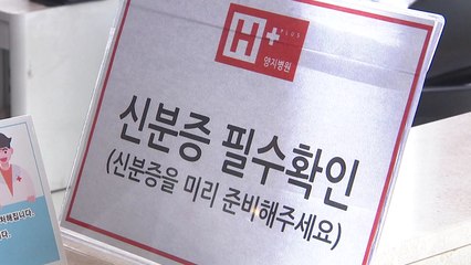 9월부터 병원 입원환자 신분증 확인...부정수급 방지 / YTN