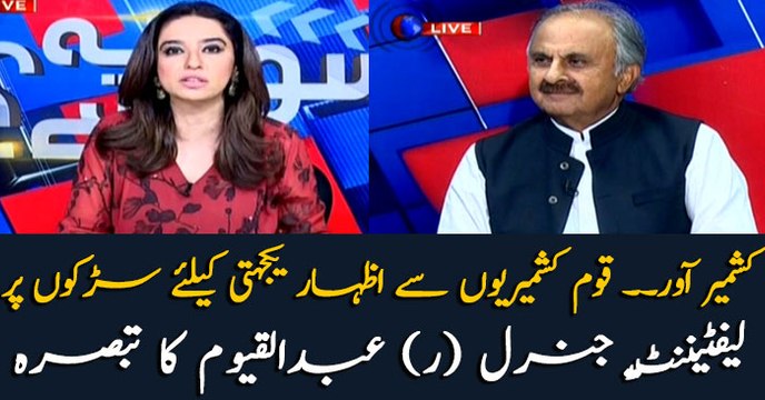 Lt Gen Retd Abdul Qayyum comments over 'Kashmir Hour' observed by Pakistan