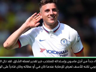 كرة قدم: الدوري الممتاز: ماونت يستحق الإستدعاء للمنتخب الإنكليزي وابراهام سيلحق به قريباً -  لامبارد