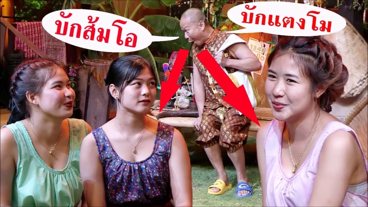 โครตฮา พี่หม่ำ เจอสาวสวยเป็นไม่ได้..เจ้าชู้ตลอด ใหญ่ๆทั้งนั้น โอ้บักแตงโม บักส้มโอ