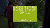 【명품카지노】→←↑【hca789.com】◈일등카지노◈마이다스카지노◈마닐라카지노◈실시간영상◈국내일등사이트◈먹튀검증사이트◈인터넷카지노◈→←↑【명품카지노】