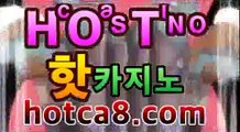 ｛라이브카지노hotca8.com｝|핫카지노|마이다스카지노|오리엔탈카지노☹바카라사이트-바카라사이트 코리아카지노|핫카지노|마이다스카지노|오리엔탈카지노| 정선바카라 온라인카지노 사이트카지노 바카라추천 모바일카지노 ☹｛라이브카지노hotca8.com｝|핫카지노|마이다스카지노|오리엔탈카지노