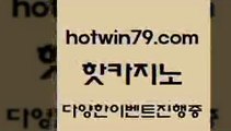 호텔카지노 실시간라이브스코어사이트9hotwin79.com )-카지노-바카라-카지노사이트-바카라사이트-마이다스카지노9호텔카지노 실시간라이브스코어사이트