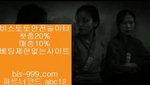 【야구토토】㏂【bis-999.com//**파트너코드abc12】토토사이트검증√√토토사이트주소√√토토사이트추천√√토토시스템배팅√√㏂【야구토토】