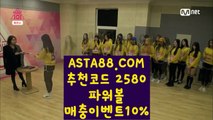 【모바일Powerball】【파워볼노하우】파워볼예측✅【 ASTA88.COM  추천코드 2580 】✅나룸로또파워볼조작【파워볼노하우】【모바일Powerball】