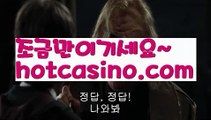 【실시간】【바카라사이트총판】먹튀사이트(((hotcasino3.com  )))검증사이트【실시간】【바카라사이트총판】