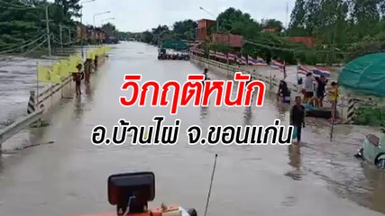 วิกฤติหนัก มวลน้ำทะลักท่วม อ.บ้านไผ่ จ.ขอนแก่น