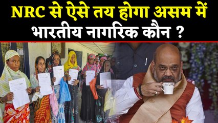 NRC से कैसे तय होगा Assam में कौन-कौन Indian Citizens ?, जानें | वनइंडिया हिंदी