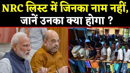 Assam में NRC List में जिनका नाम नहीं उनका क्या होगा ?, जानें | वनइंडिया हिंदी