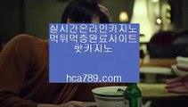 【쉬운바카라사이트】㉾㉾【hca789.com】♣먹튀검증완료♣바카라사이트♣핫카지노♣인터넷바카라♣휴대폰바카라♣모바일카지노♣실시간영상♣㉾㉾【쉬운바카라사이트】