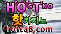 ｛카지노사이트hotca8.com｝|핫카지노|마이다스카지노|오리엔탈카지노바카라사이트추천-銅) -바카라사이트추천 인터넷바카라사이트 온라인바카라사이트추천 온라인카지노사이트추천 인터넷카지노사이트추천｛카지노사이트hotca8.com｝|핫카지노|마이다스카지노|오리엔탈카지노