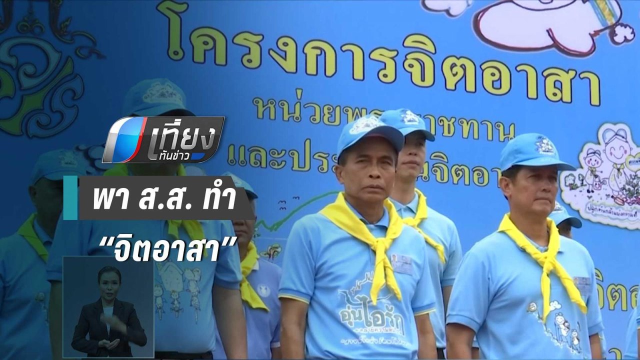 “ชวน หลีกภัย” นำ ส.ส. ทำ “จิตอาสา” | เที่ยงทันข่าว