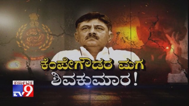 Kempe Gowdara Maga Shivakumar: Tv9 Special Report, DK Shivakumar Mystery From Eagleton Resort To ED