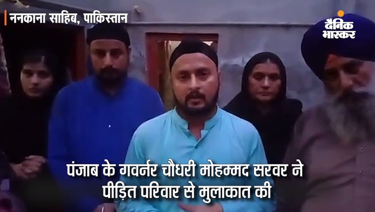 अगवा हुई सिख लड़की घर लौटी, 8 आरोपी गिरफ्तार; पंजाब के गवर्नर पीड़ित परिवार से मिले