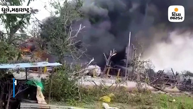 મહારાષ્ટ્રના ધૂલેમાં કેમિકલ ફેક્ટરીમાં વિસ્ફોટ, 20 લોકોના મોત; 10 કિમી દૂર વિસ્ફોટનો અવાજ સંભળાયો