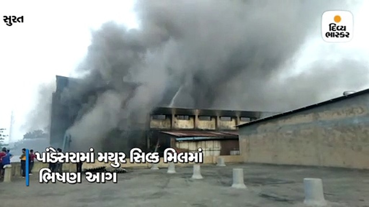 સુરતમાં મયુર સિલ્ક મિલમાં ભિષણ આગ, 18 ફાયર ફાઇટ...