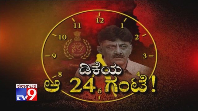 DKShiya Aa 24 Gante: What Exactly Happened 24 Hours Of DK Shivakumar Before Facing ED Interrogation