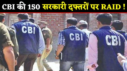 CBI की बड़ी कार्रवाई, 150 Govt Office पर Raid ! | वनइंडिया हिंदी