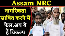 NRC Final List : 19 लाख लोग नागरिकता साबित करने में फेल, अब ये हैं विकल्प | वनइंडिया हिंदी