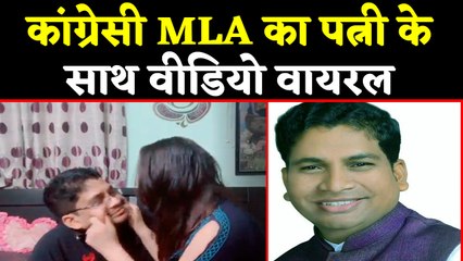 Congress MLA ने पत्नी के साथ बनाया Video Viral, SP से मांगी मदद । वनइंडिया हिंदी
