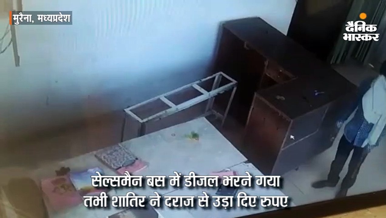 मुरैना में सेल्समैन बस में डीजल भरने गया, युवक ने 29 सेकंड में पार किए 1.17 लाख रुपए
