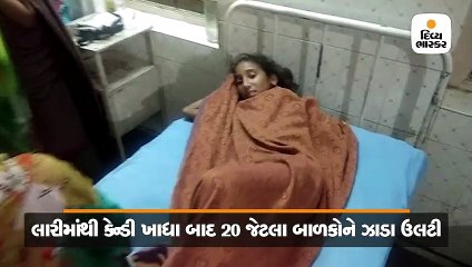 લારીમાંથી કેન્ડી ખાધા બાદ સાવરકુંડલામાં 20 જેટલા બાળકોને ઝાડા ઉલટી