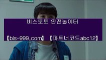 【먹튀검증】㈜㈜㈜【bis-999.com//**파트너코드abc12】토토판매√√토토픽방√√토토하는곳√√토토하는법√√파워볼√√파워볼분석기√√㈜㈜㈜【먹튀검증】