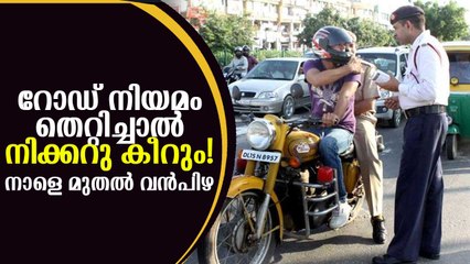റോഡ് നിയമം തെറ്റിച്ചാല്‍ നിക്കറു കീറും, നാളെ മുതല്‍ വന്‍പിഴ Fine for Traffic Rule Violations Hiked