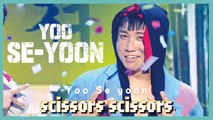 [Solo Debut] Yoo Se yun(feat. Yang Sehyeong)  - scissors scissors , 유세윤 (feat. 양세형) - 시져시져 Show Music core 20190831