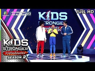 KIDS STRONGER ภารกิจเด็กแกร่ง | EP.11 | 31 ส.ค. 62 Full HD