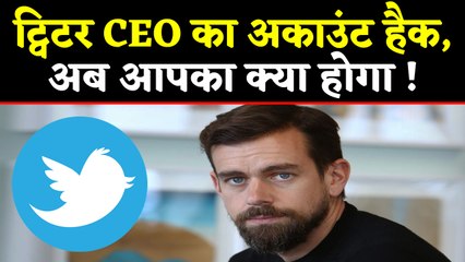 Twitter CEO Jack Dorsey का Account Hack, लोगों को सताई खुद की चिंता । वनइंडिया हिंदी