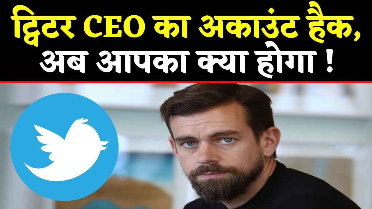 Twitter CEO Jack Dorsey का Account Hack, लोगों को सताई खुद की चिंता । वनइंडिया हिंदी