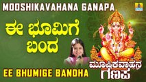 ಈ ಭೂಮಿಗೆ ಬಂದ | Mooshikavahana Ganapa | B. R. Chaya | Kannada Devotional Songs | Jhankar Music