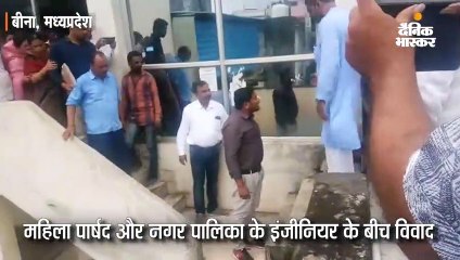 महिला पार्षद ने इंजीनियर को दिया धक्का, पार्षद पति ने दीं गालियां