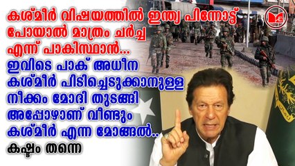 കശ്മീർ വിഷയത്തിൽ ഇന്ത്യ പിന്നോട്ട് പോയാൽ മാത്രം ചർച്ച എന്ന് പാകിസ്ഥാൻ...