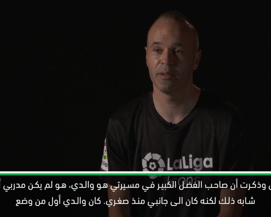 كرة قدم:الدوري الإسباني: انييستا يثمن تدخل والده في مسيرته الإحترافية