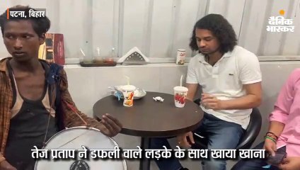 तेज प्रताप ने डफली वाले लड़के के साथ खाया खाना