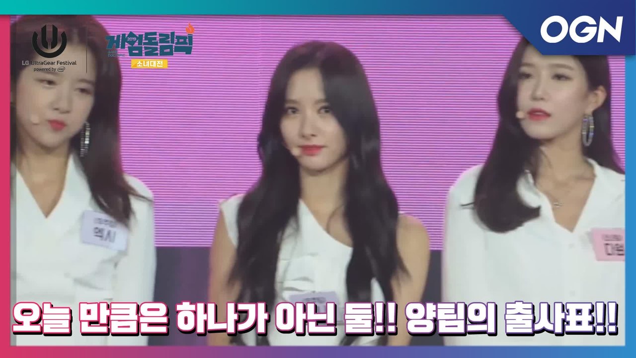 ′오늘만큼은 하나가 아닌 둘!! 양팀의 출사표!! - [게임돌림픽  소녀대전 - LG...