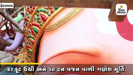 હૈદરાબાદમાં 1 કરોડ રૂપિયાથી બની 61 ફૂટ ઉંચી અને 50 ટન વજન વાળી ગણેશ મૂર્તિ