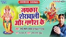 Jaikar Sherwali Aur Ganesh Ke - Jaikar Sherwali Aur Ganesh Ke-Radhe Shyam Yadav