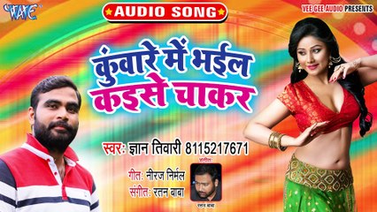 Kuware Me Bhail Kaise Chakar - Kuware Me Bhail Kaise Chakar-Gyan Tiwari