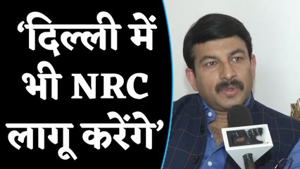 Delhi में NRC लागू कराने की मांग, Manoj Tiwari बोले- Delhi में dangerous हैं अवैध अप्रवासी |वनइंडिया