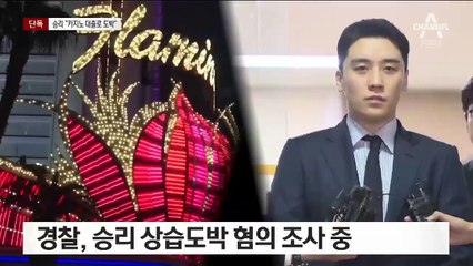 [단독]승리 “카지노서 신용대출 받아 도박”…‘환치기’ 의혹 부인