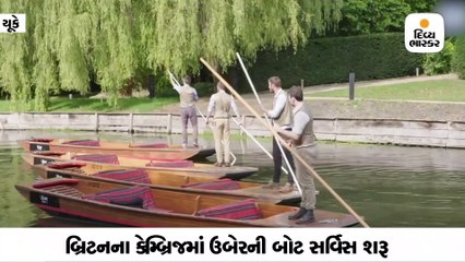 ઉબેર હવે પાણીમાં પણ દોડશે, બ્રિટનમાં શરૂ કરાઈ બોટ સર્વિસ